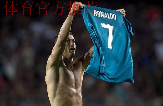 40岁C罗脱衣庆祝!失点后轰世界波救赎,率队5-1大捷+5战全胜领跑 40岁C罗脱衣庆祝!失点后轰世界波救赎,率队5-1大捷+5战全胜领跑
