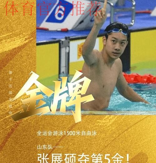 游泳项目落幕 张展硕包揽个人自由泳项目金牌 游泳项目落幕 张展硕包揽个人自由泳项目金牌