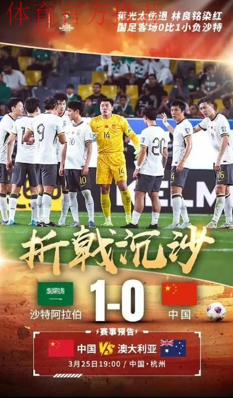 亚预赛国足0-0平沙特 末轮将与伊拉克生死战