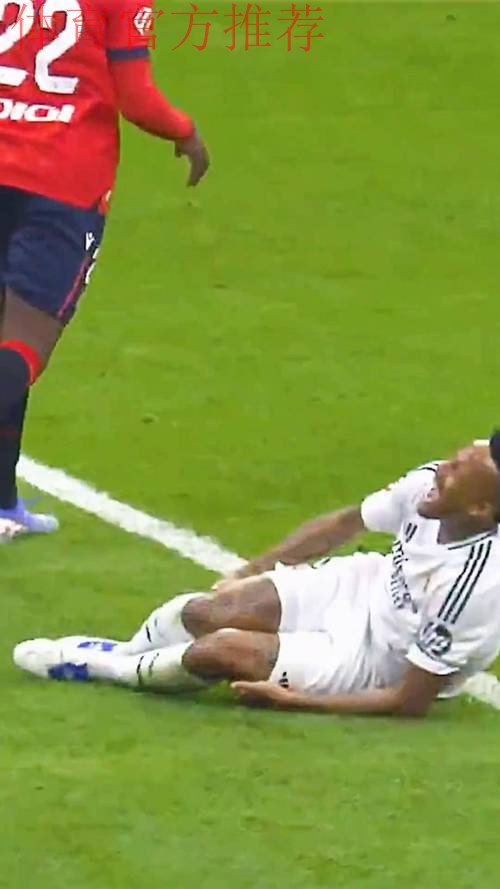 米利唐突发伤病！皇马核心防线告急，阿隆索面临考验