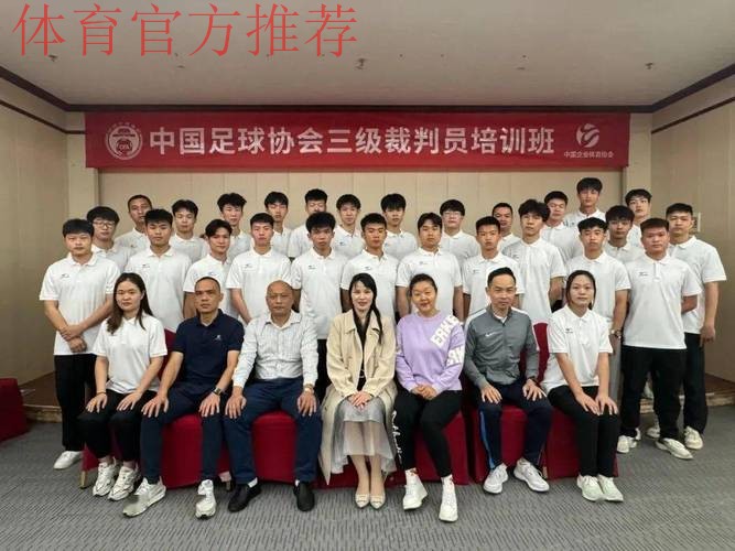 中国足协举办首次会员协会裁判体能讲师培训班