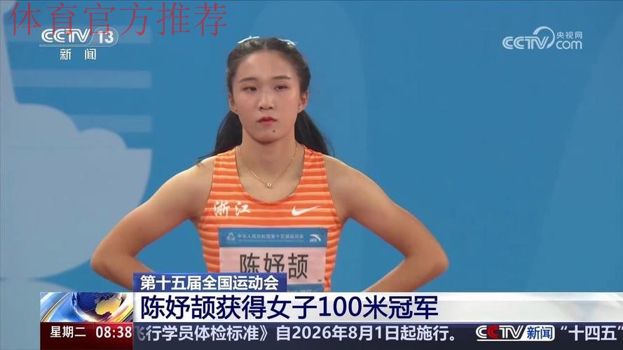 陈妤颉获得女子100米冠军