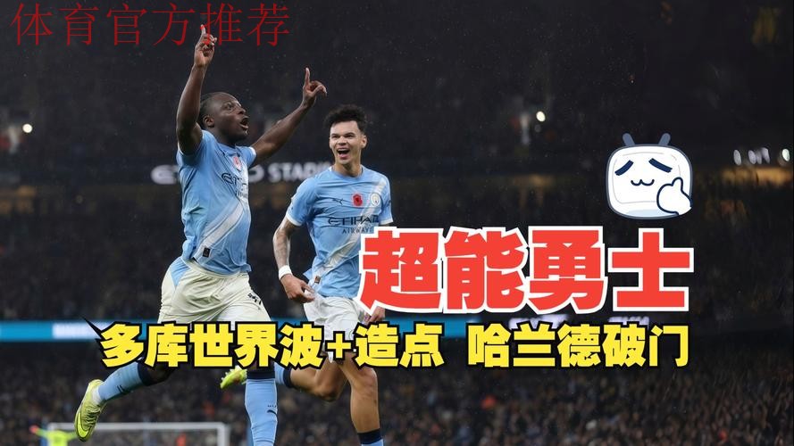 曼城3-0利物浦距榜首4分 哈兰德破门多库世界波