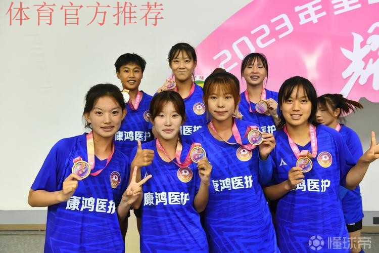 2023年女乙联赛落幕 青岛西海岸女足夺冠