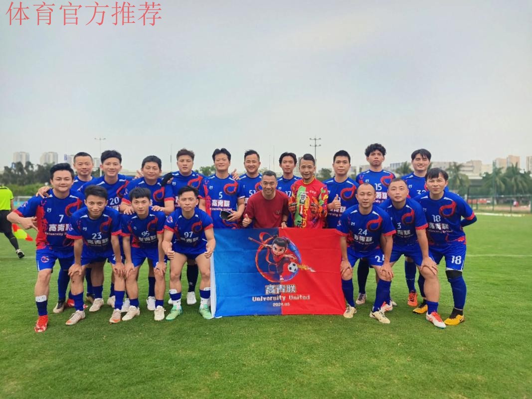 我爱足球总决赛明日打响 海口将上演48场巅峰对决