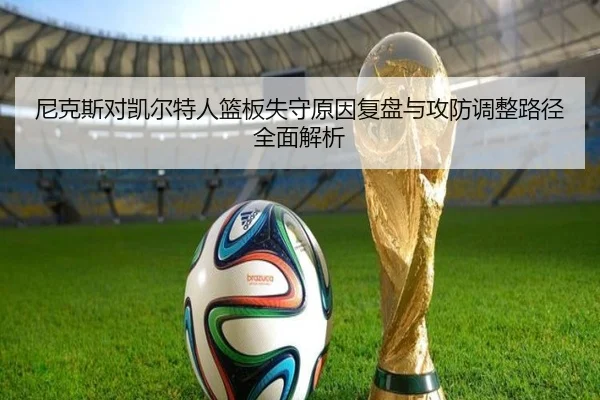 尼克斯对凯尔特人篮板失守原因复盘与攻防调整路径全面解析